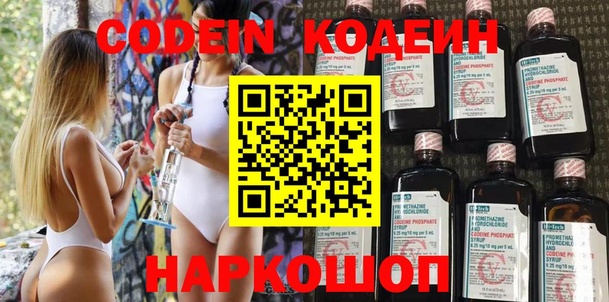 Кодеин Purple Drank Уссурийск